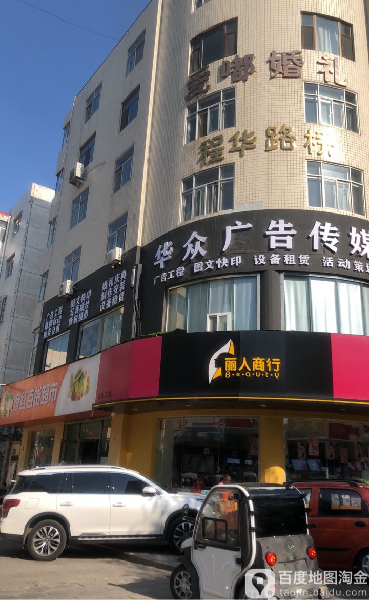 丽厦商行(航宇路店)