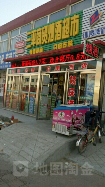 三平烟酒超市