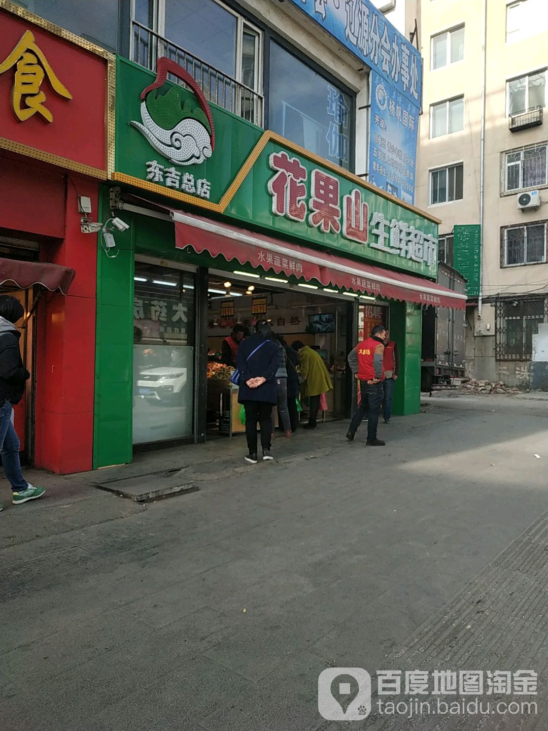 花果山生鲜超市(东吉总店)