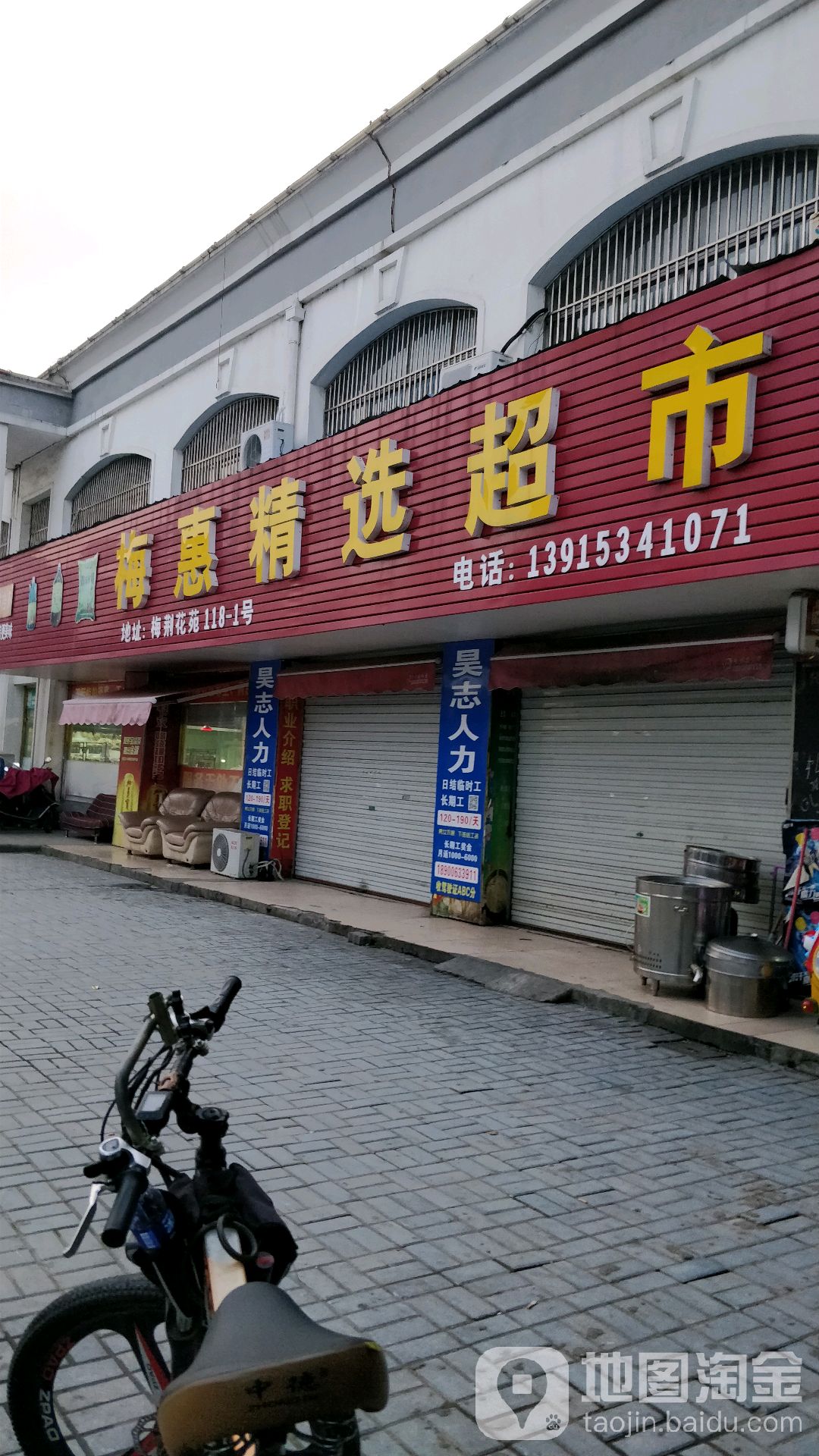 梅惠精选超市(梅村店)