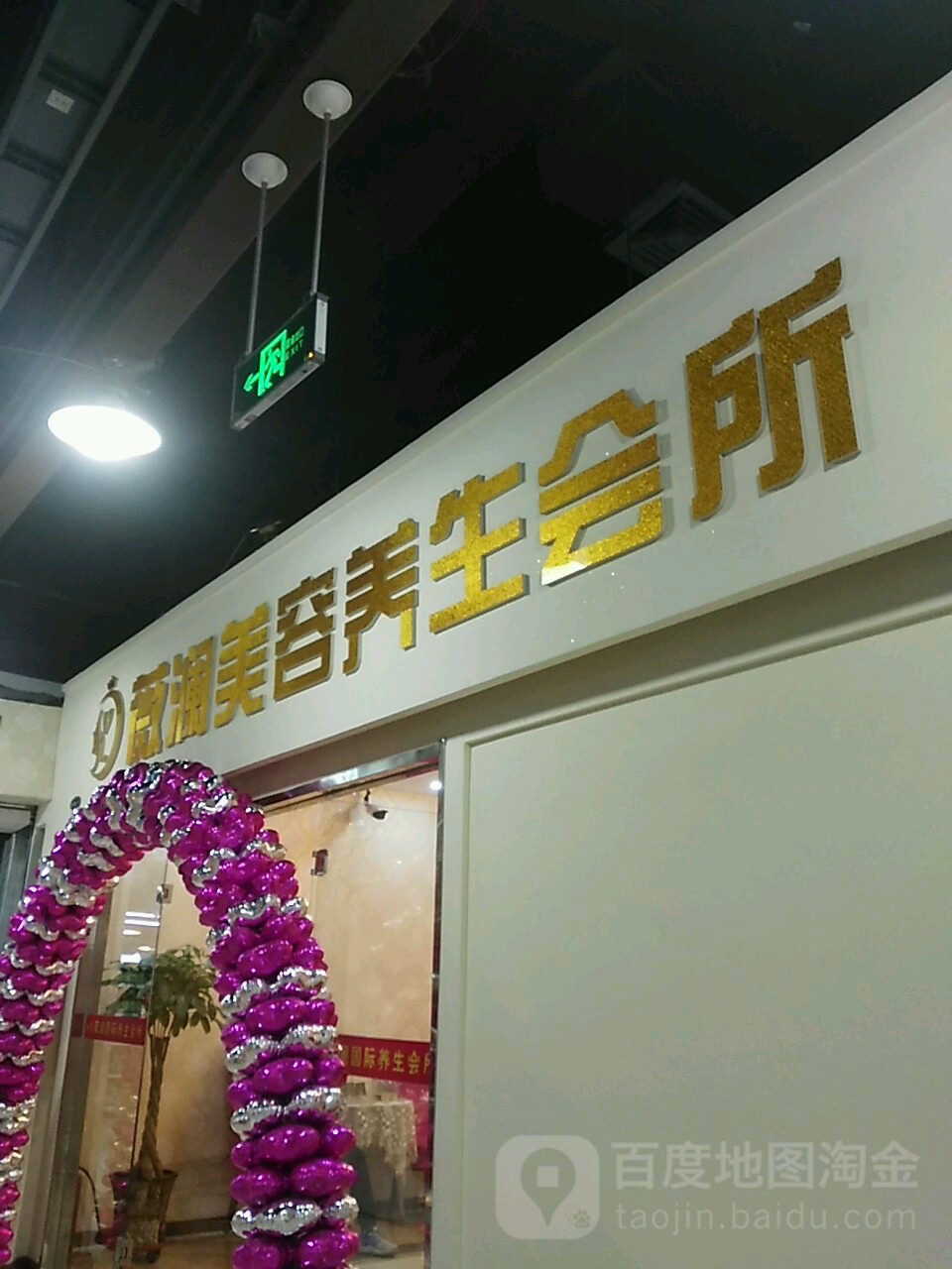 薇澜美肤抗衰中心(住邦城市广场店)