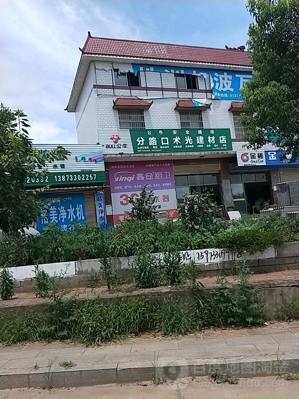 分路口术光建材店