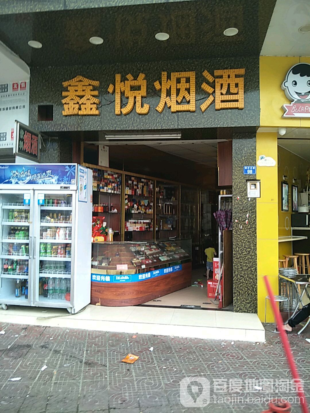 鑫悦烟酒