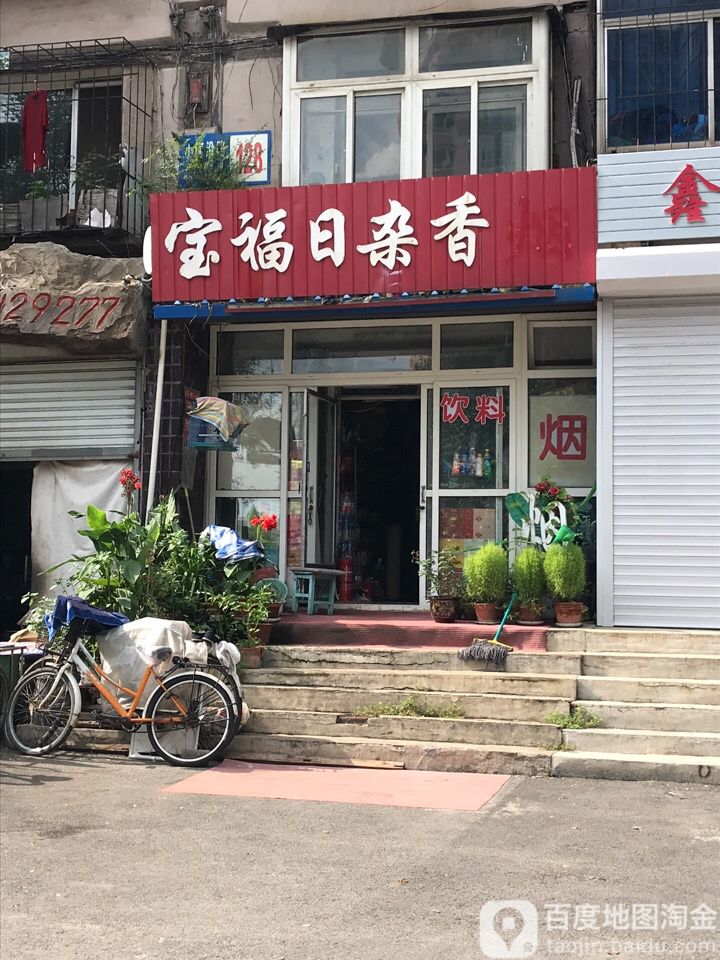 宝福日杂香烟