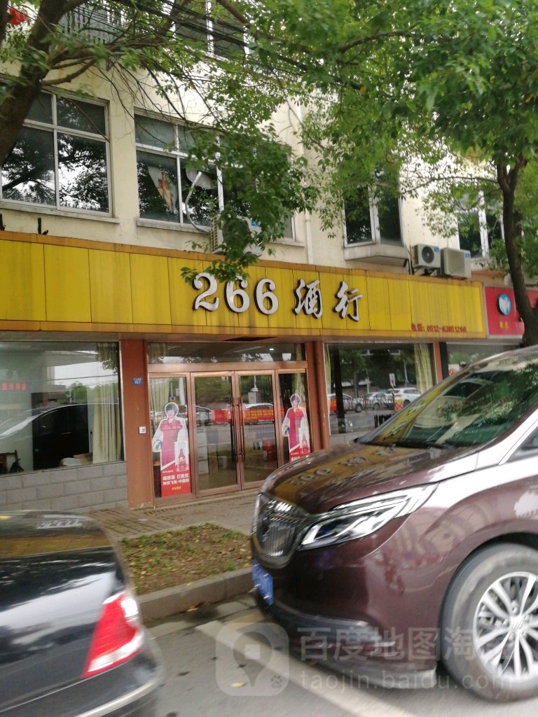 266酒行