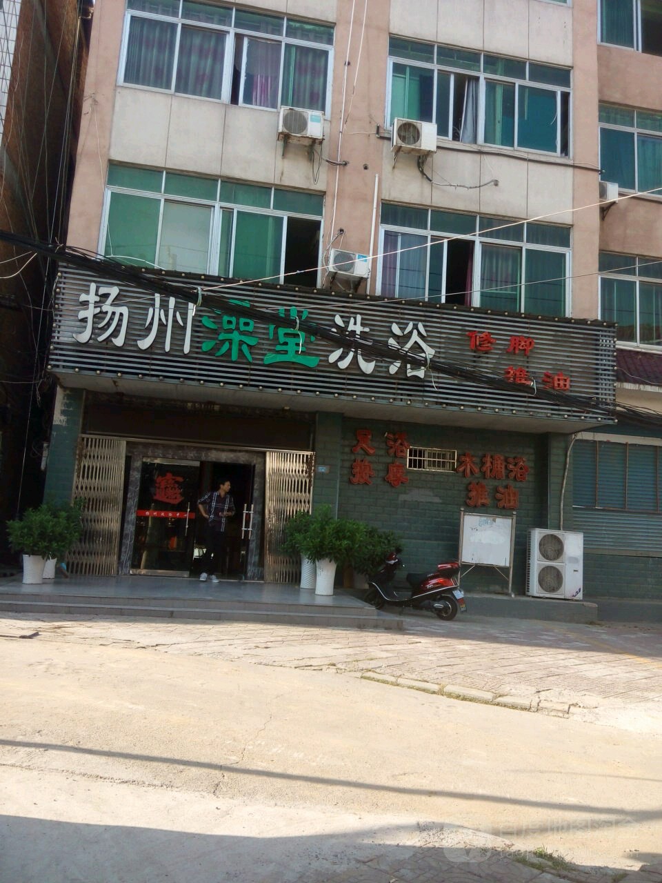 扬州澡堂洗浴