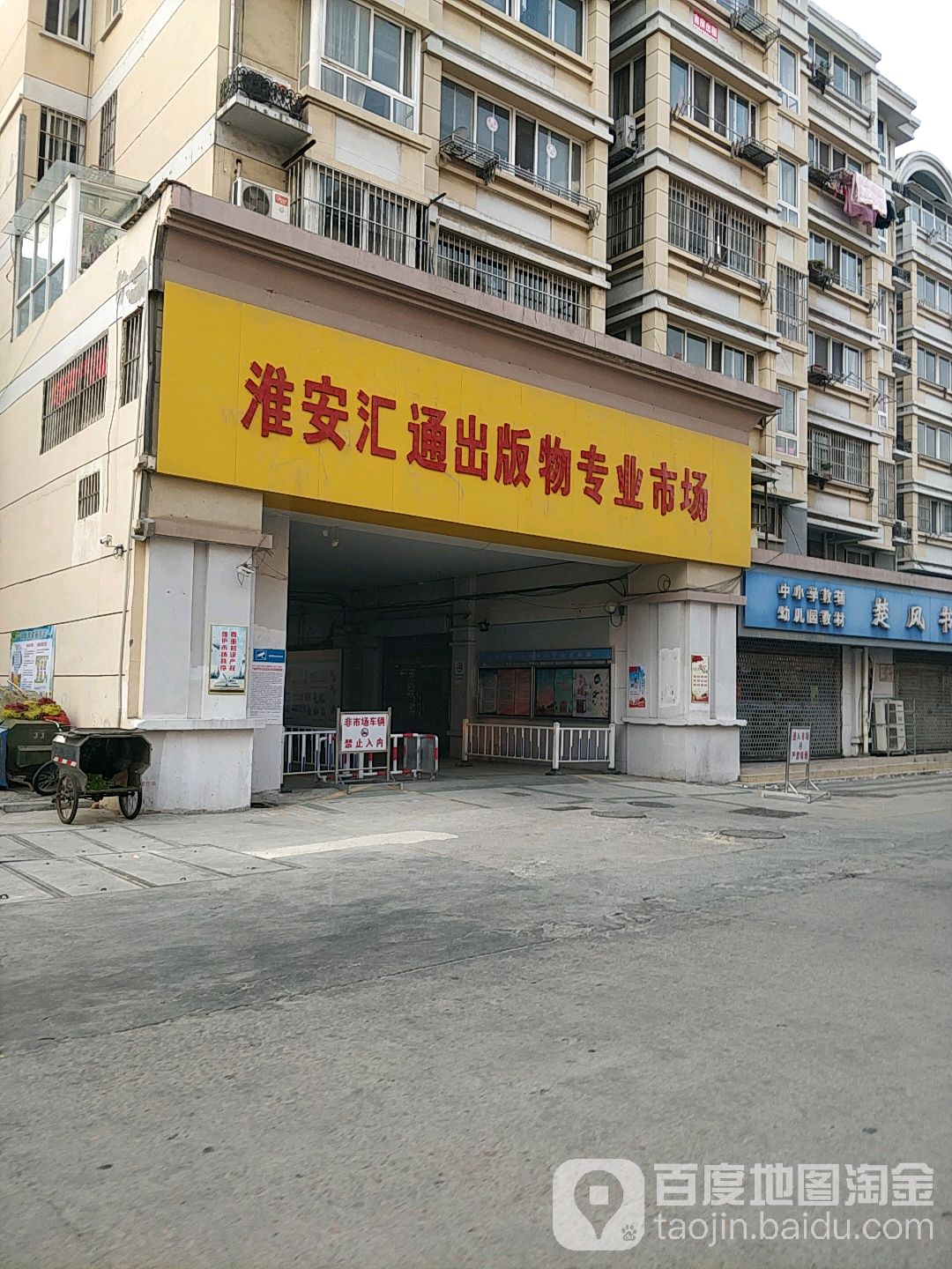 淮安汇通出版物专业市场文轩书城(五星店)