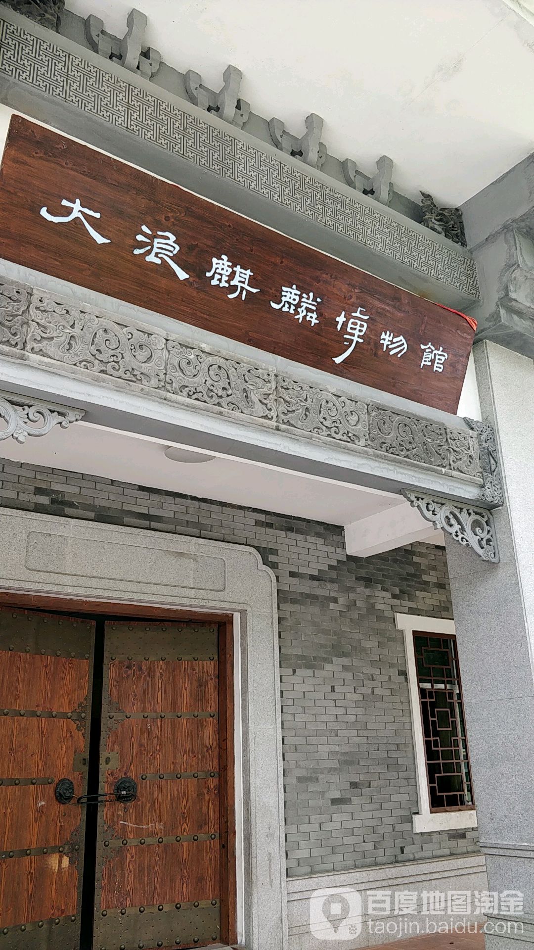 大浪麒麟博物馆