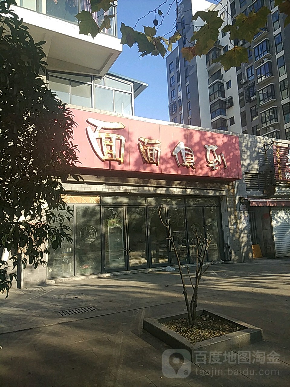 面面聚到(柳郢路店)