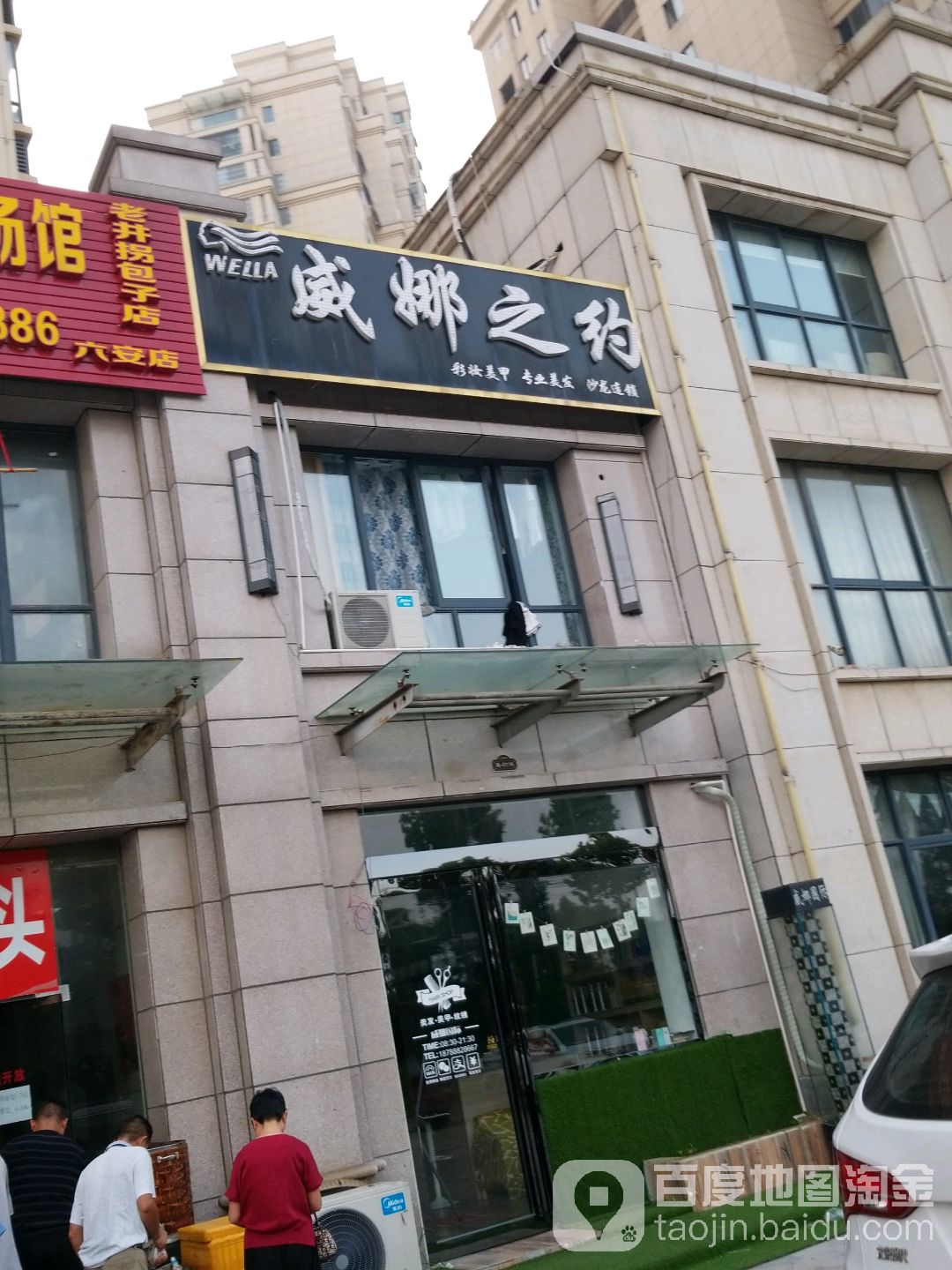 威娜知约(万鼎店)