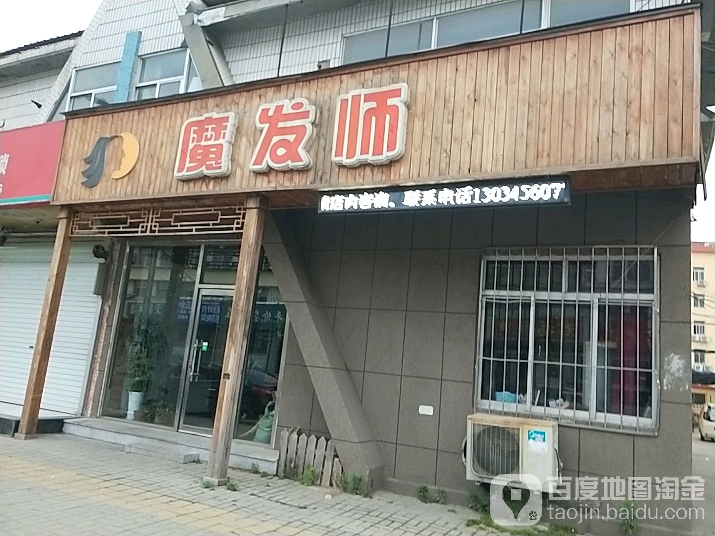 魔发师发型设计(天福路店)