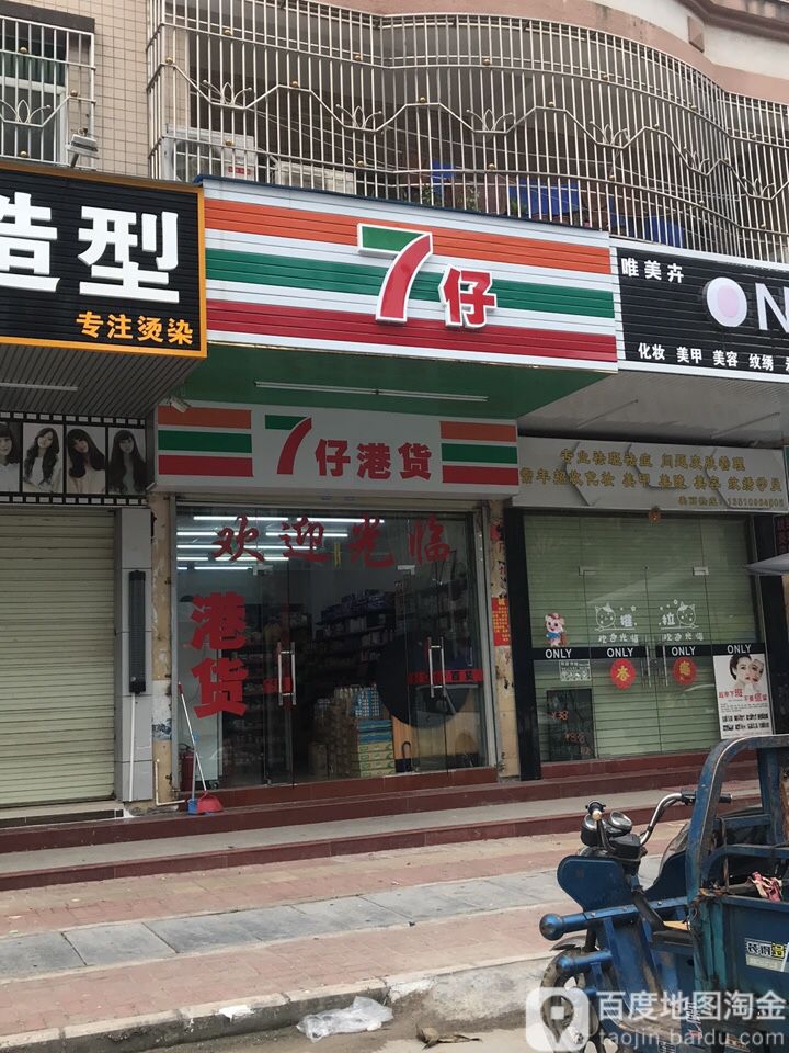 7仔港货