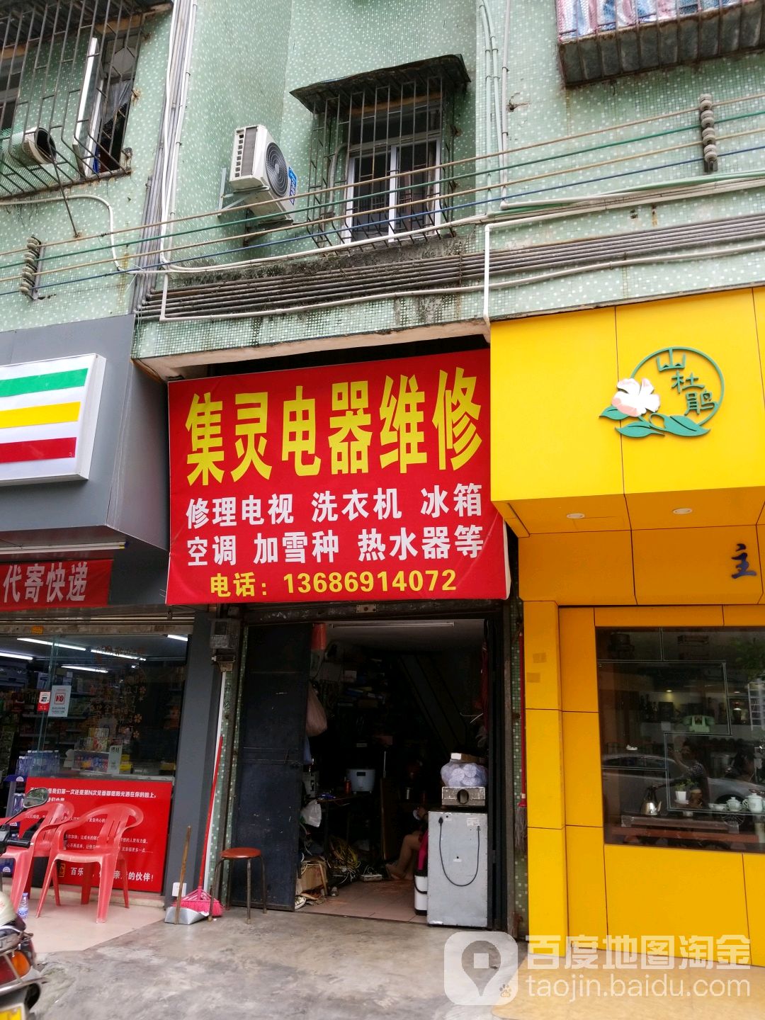 集灵电器维修部(宝华南路小区店)