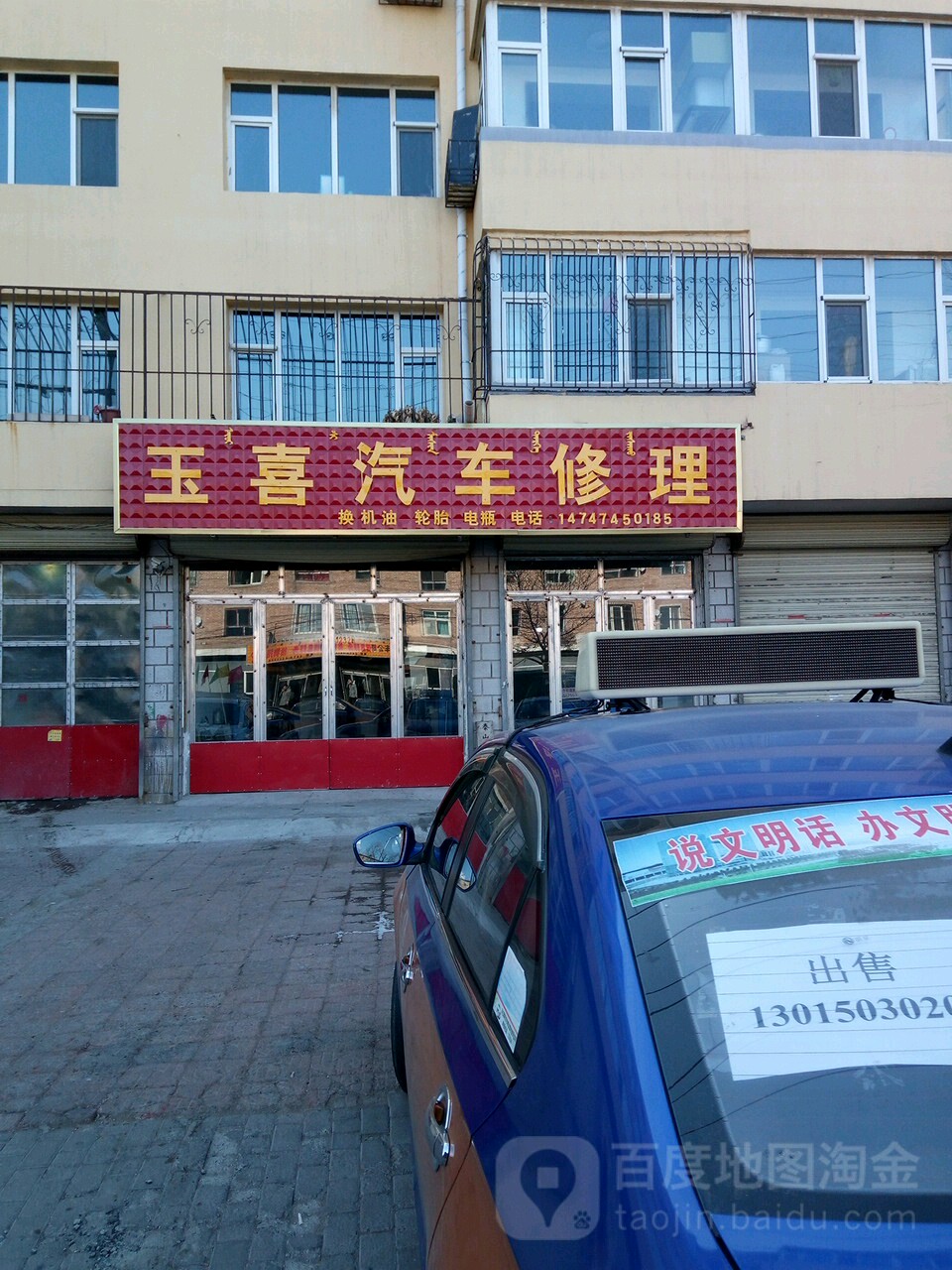 玉喜汽车修理(前进路店)