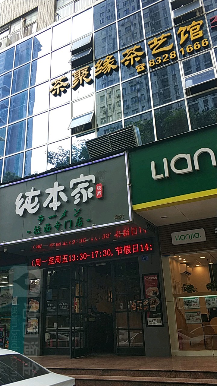 茶聚缘茶馆·棋牌麻将(景苑大厦店)