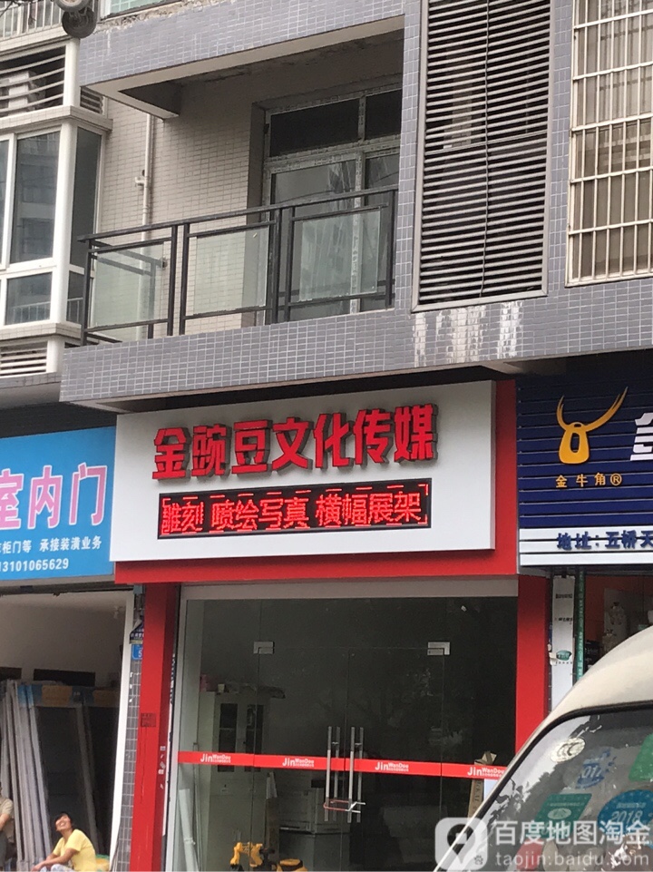 金豌豆文化传媒
