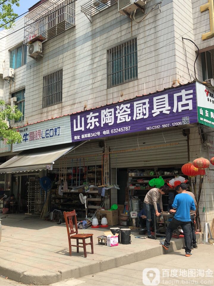 山东陶瓷厨具店