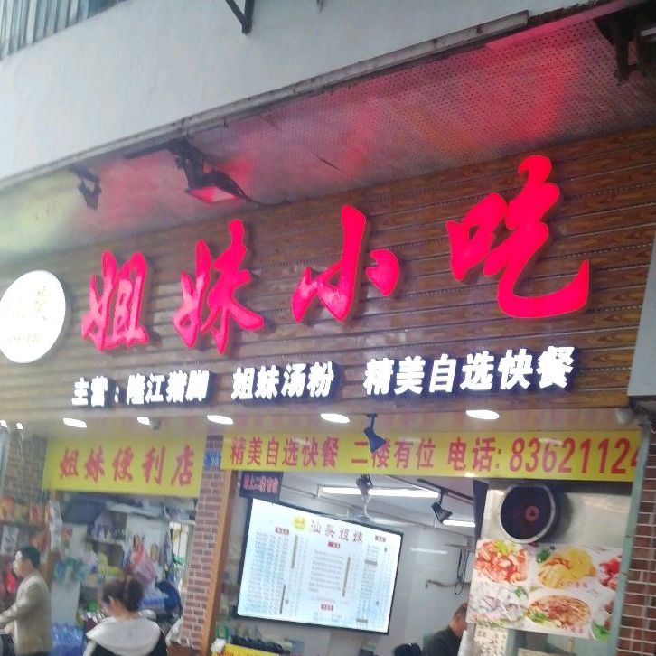 汕头姐妹小吃(华发南路店)