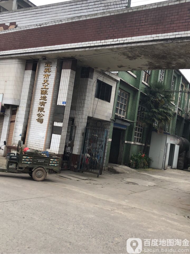 宜宾市天工酿造有限公司
