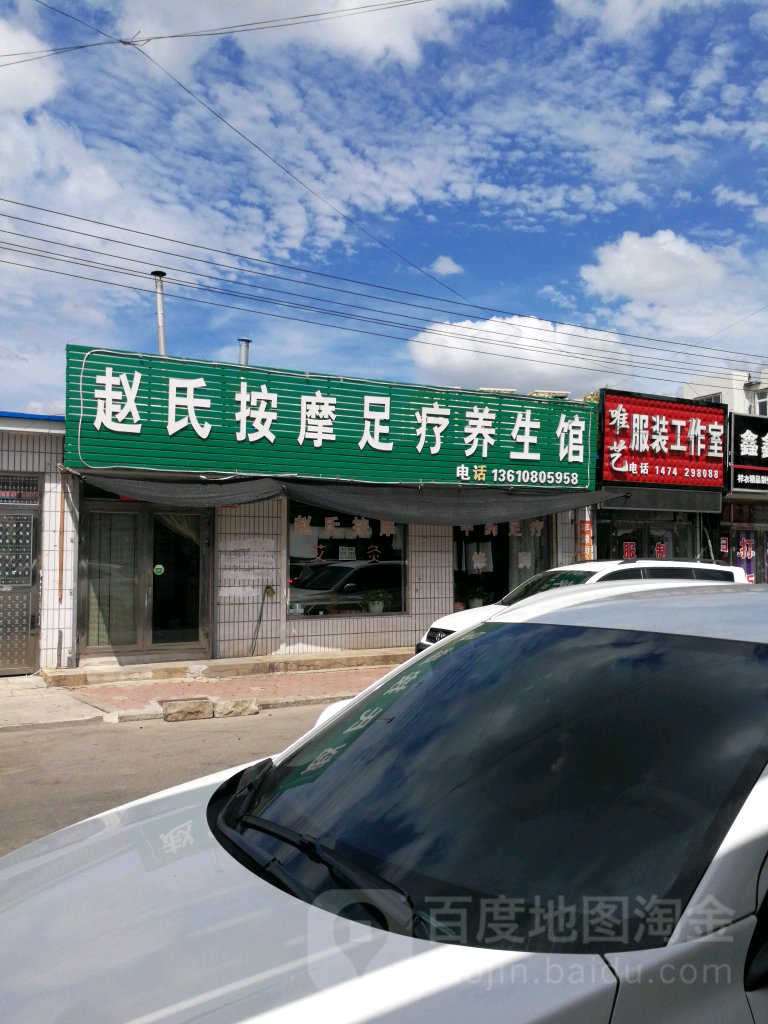 赵氏按摩足疗养生馆