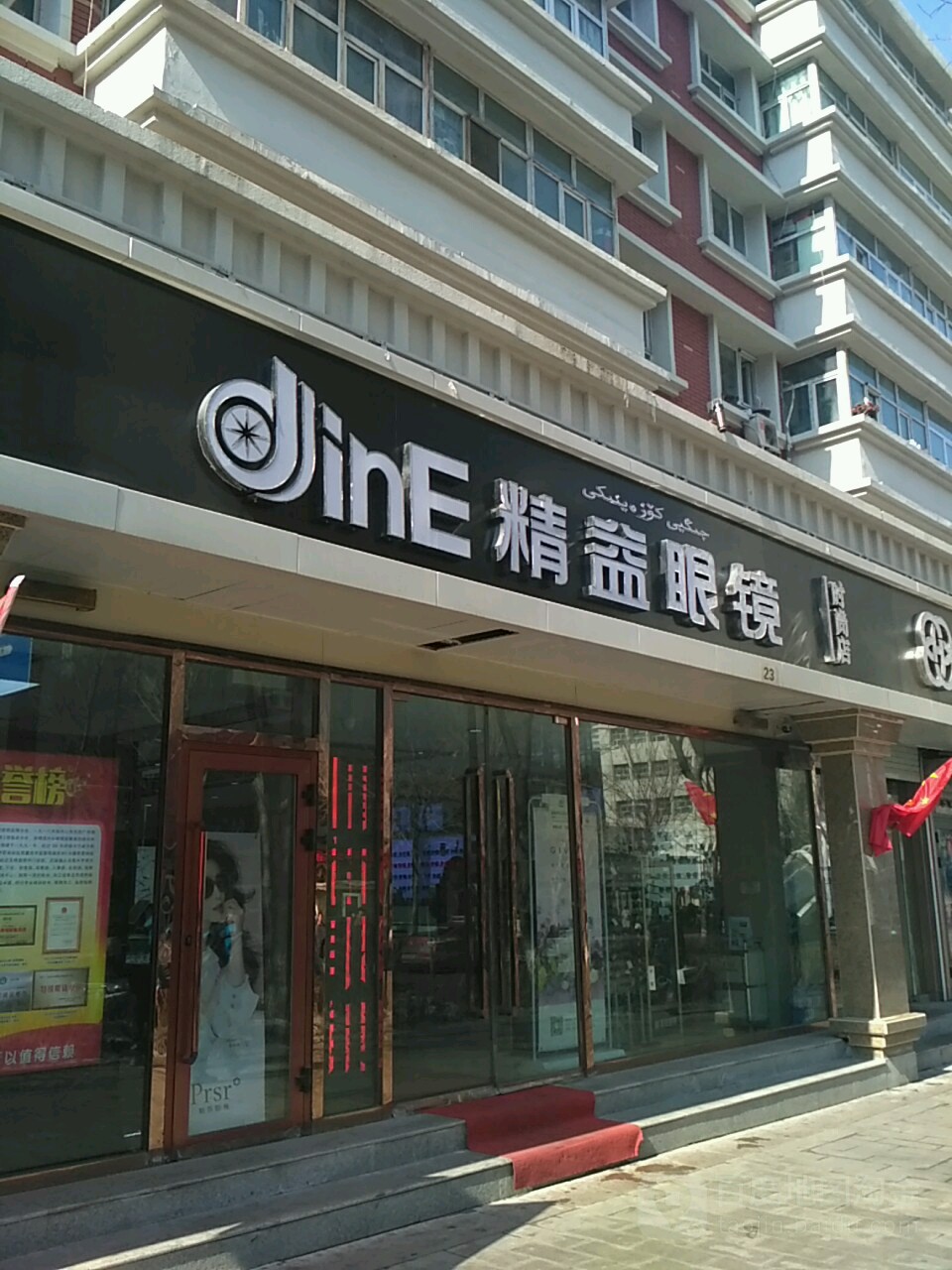 精艺眼镜(红旗路店)