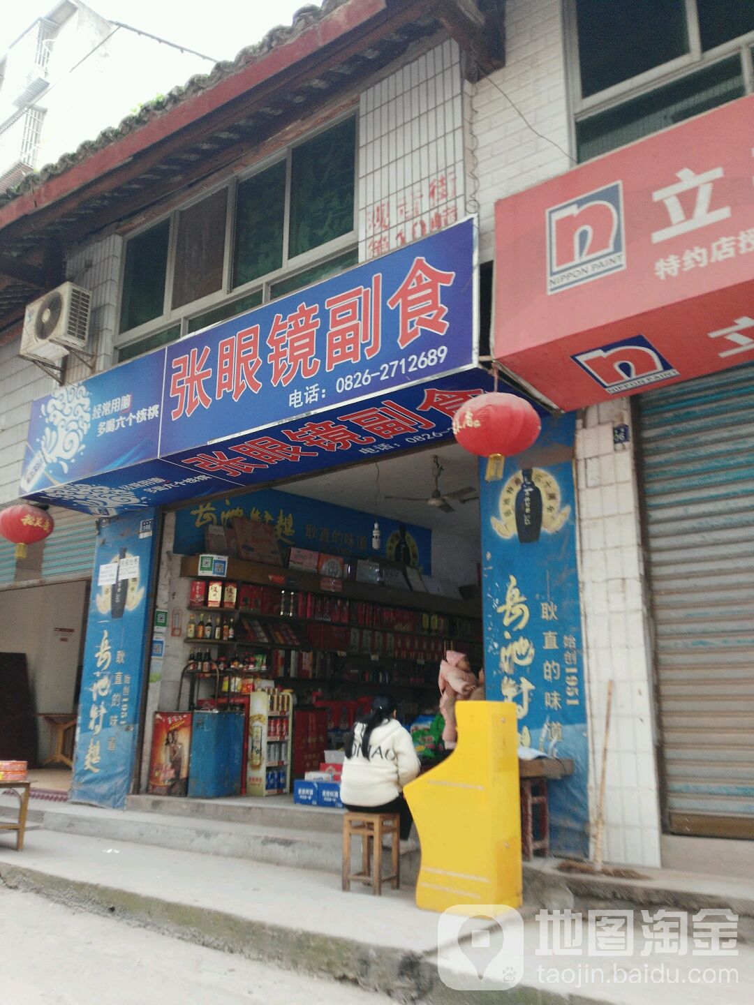 张眼镜副食