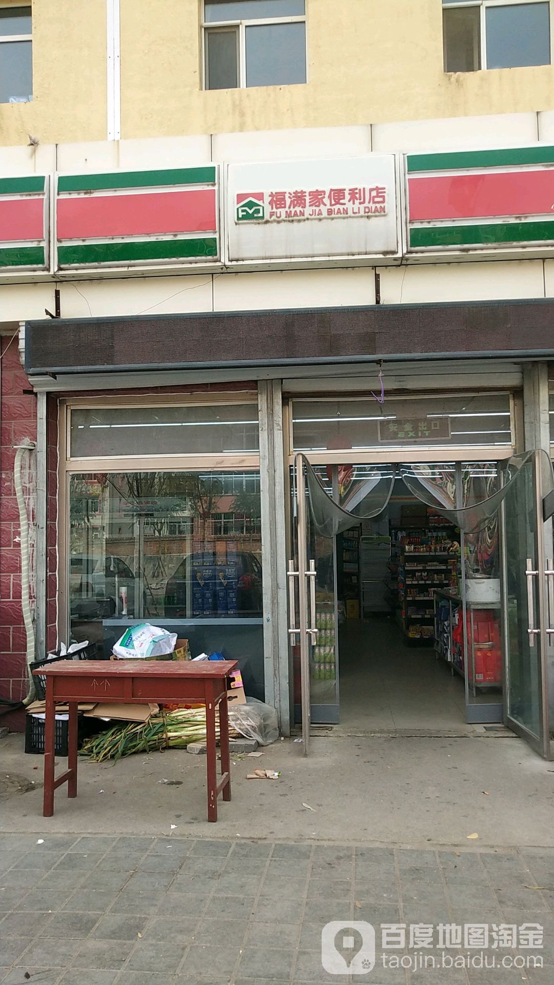 福满家便利店(伊水家园店)