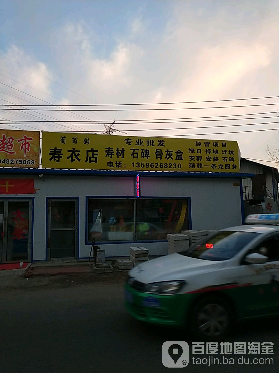 葡萄园兽医店