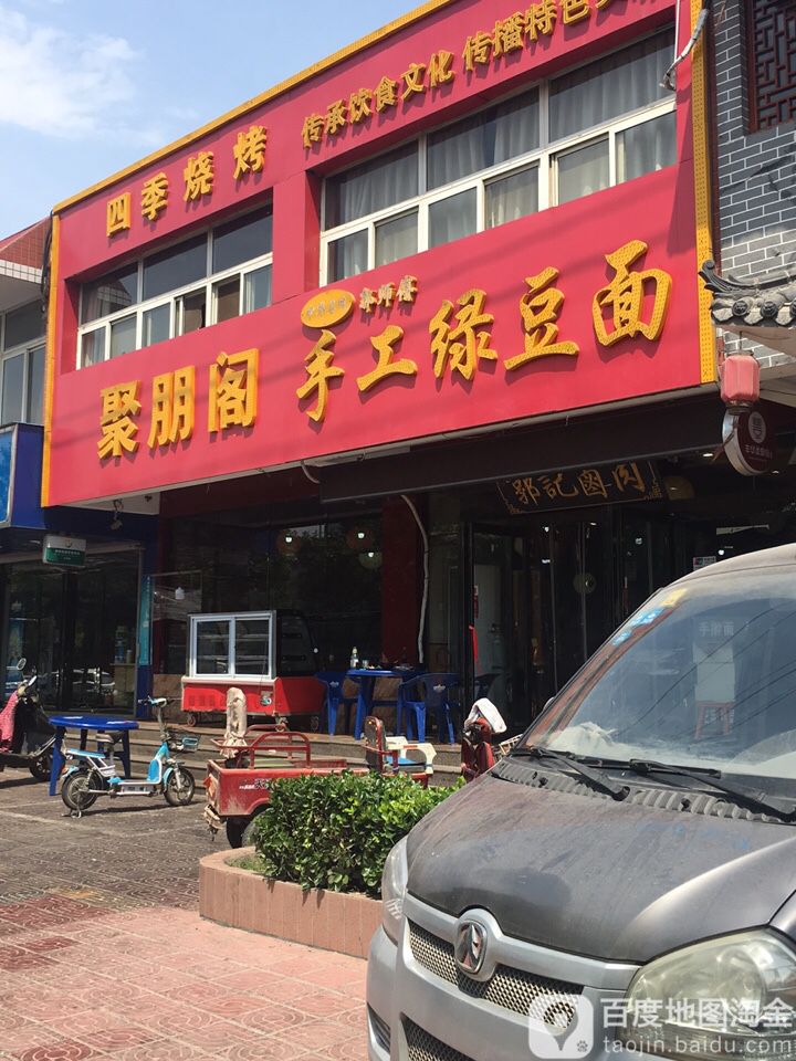 聚朋阁芝麻叶绿豆面(丰华街店)