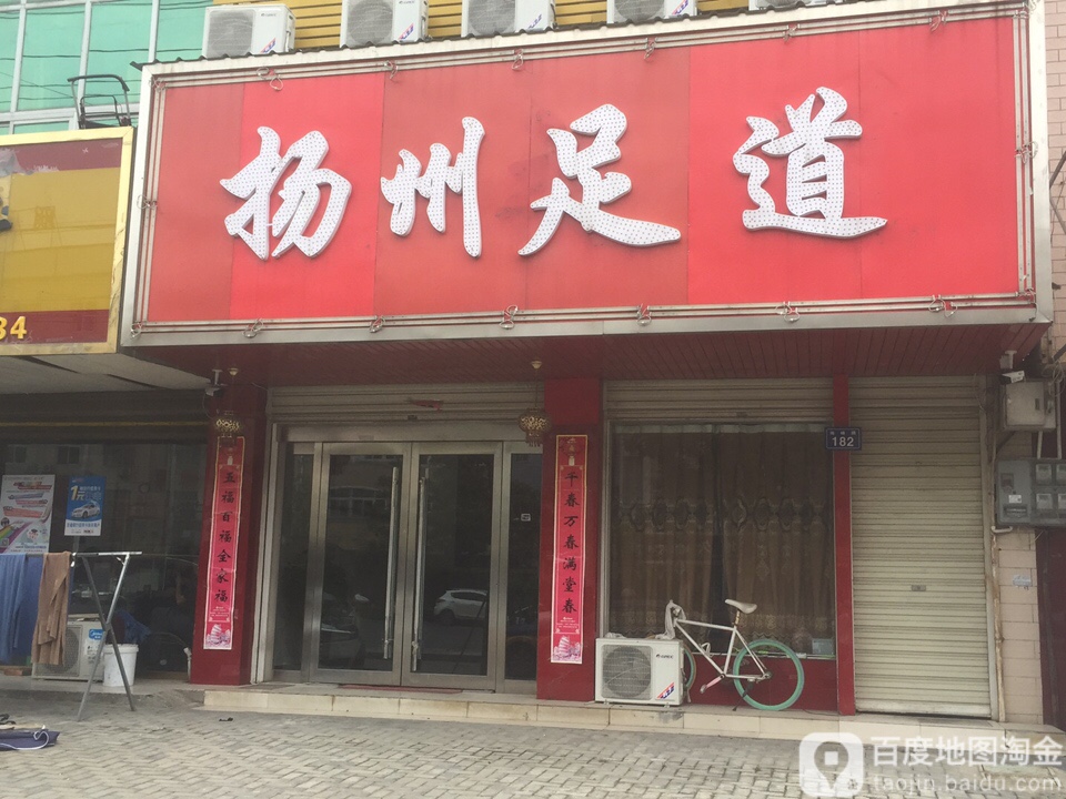 舒馨足dao(海峰路店)