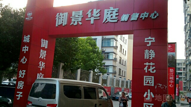垫江御景华庭