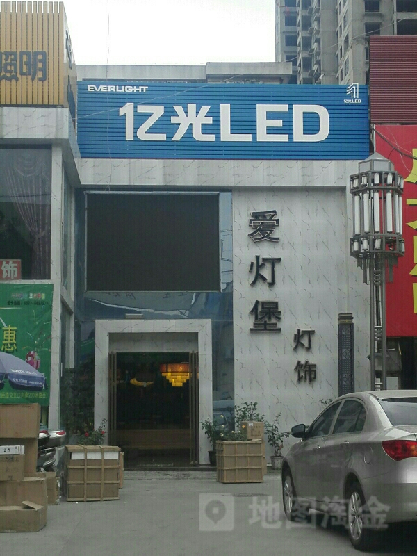 爱灯堡灯饰(建设中路店)