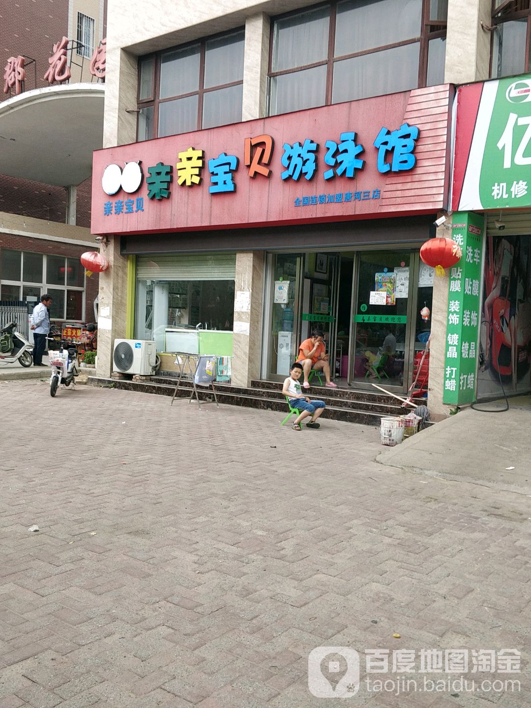 亲亲宝贝游泳馆(唐河三店)