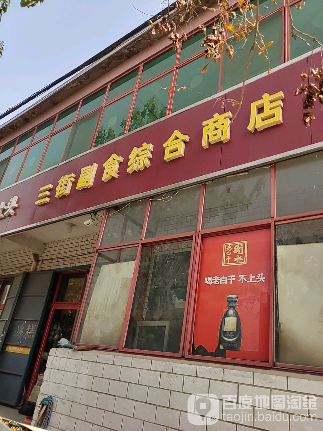 三街副食综合商店