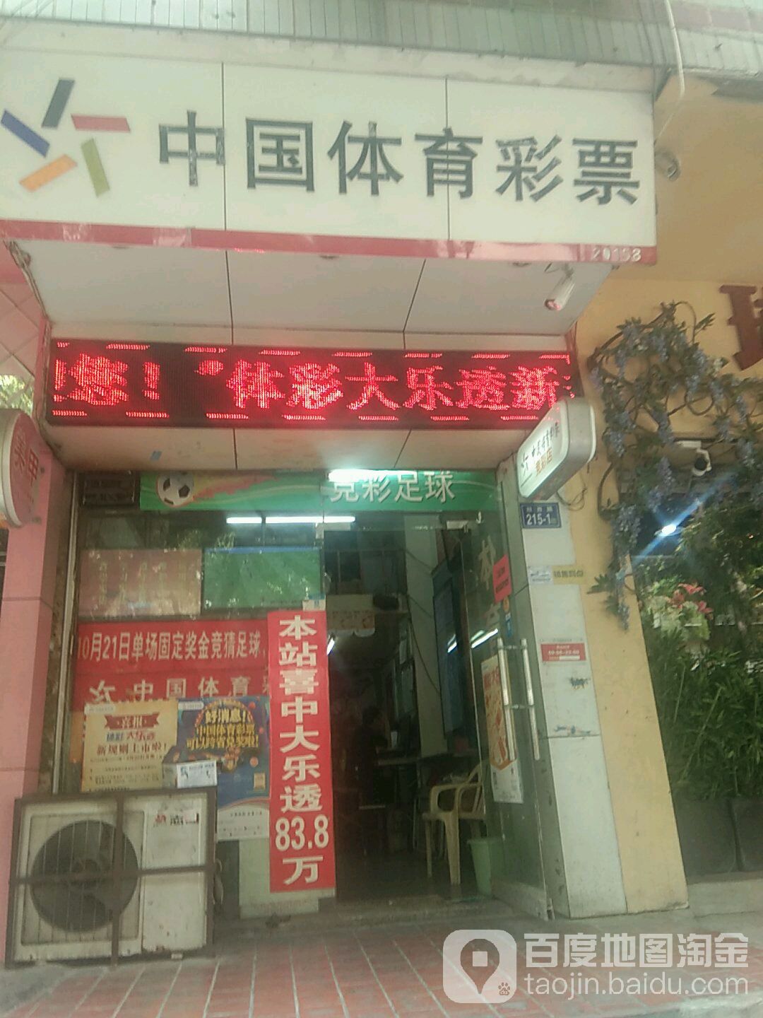 中国体育彩票(通湖路店)