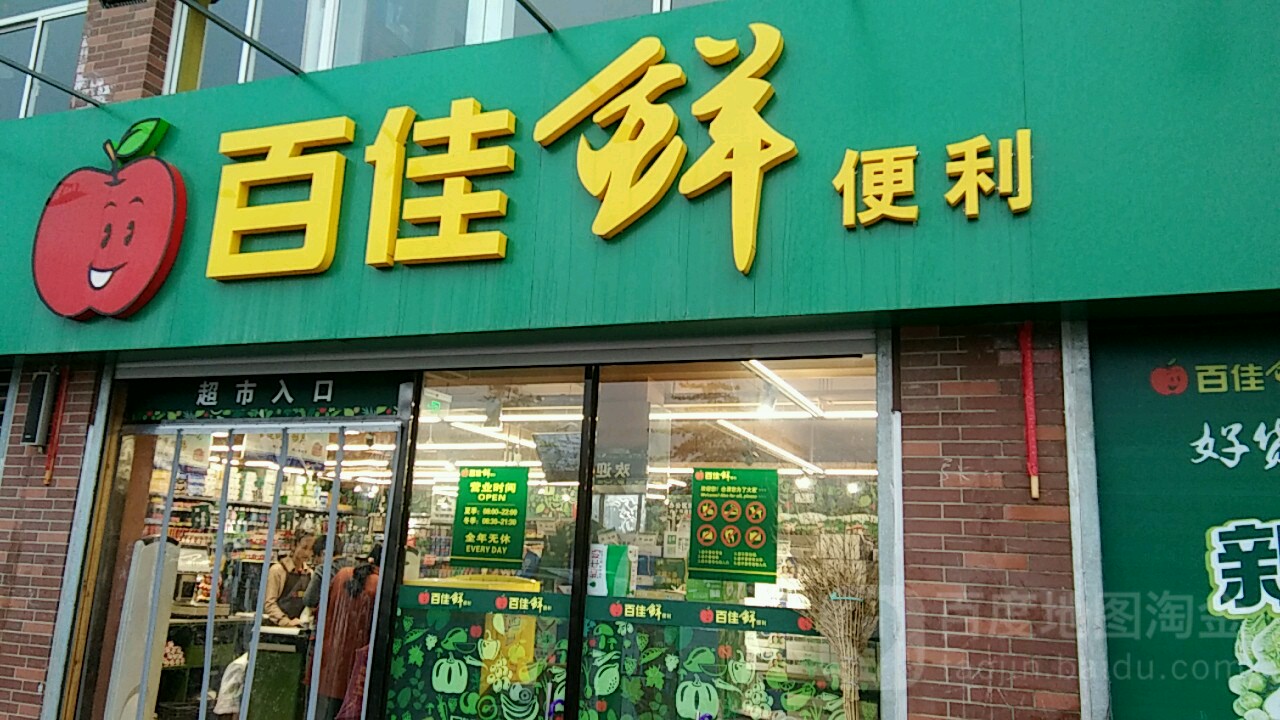 百佳鲜时便利店(世纪新村店)