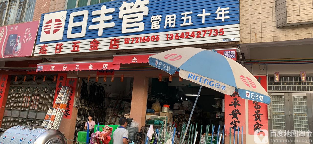 杰仔五金店