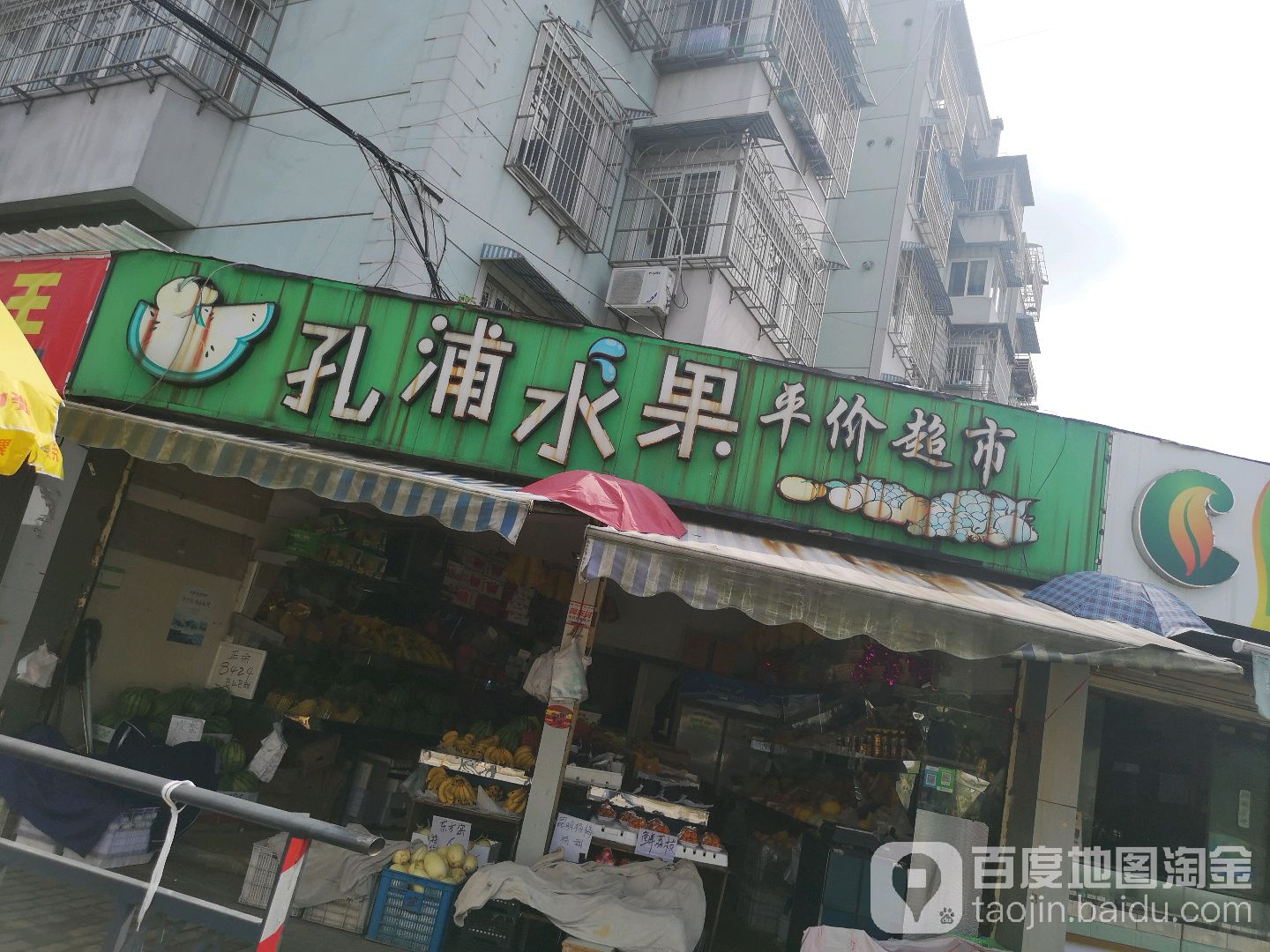 孔浦水果平價超市