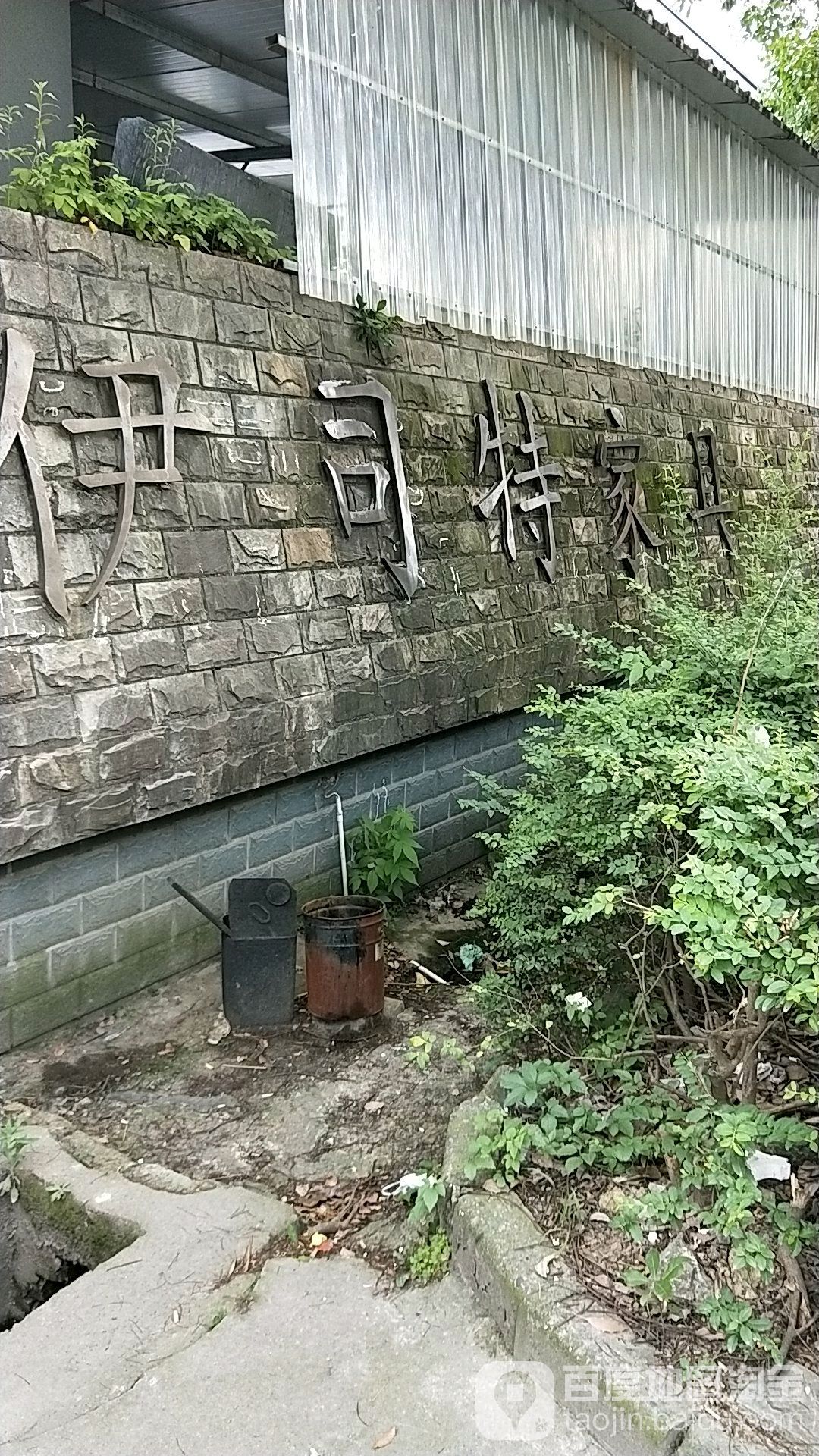 伊司特家居