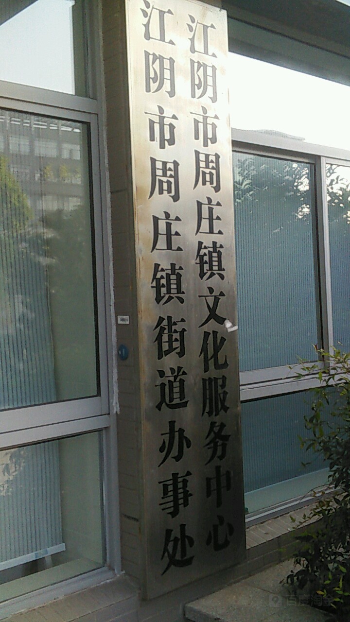 江阴市周庄镇街道办