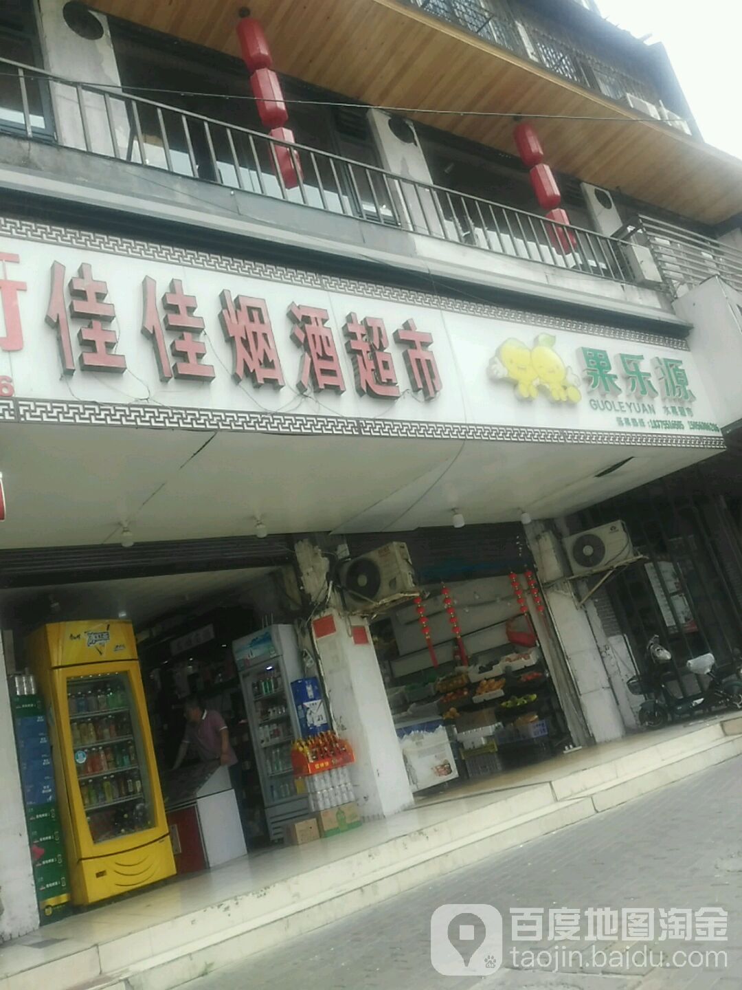 佳佳烟超市市(同乐园小区店)