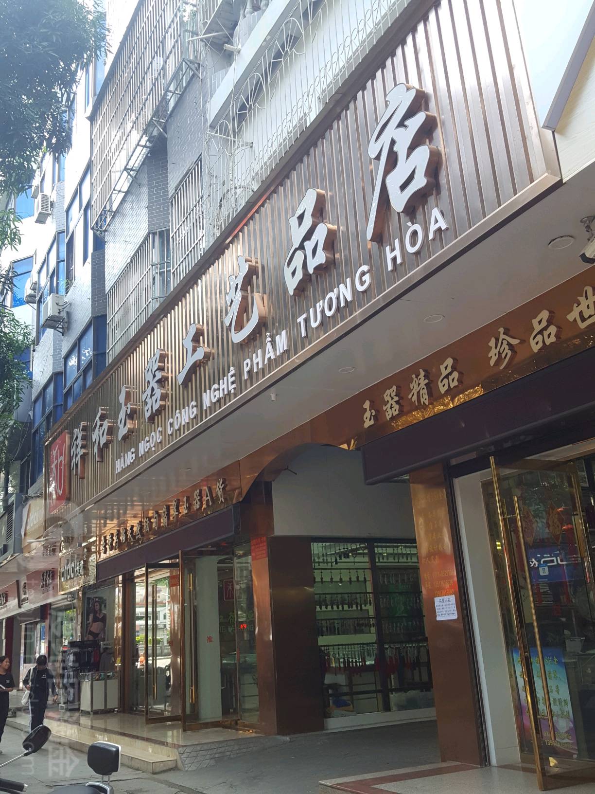 祥和玉器工艺品店