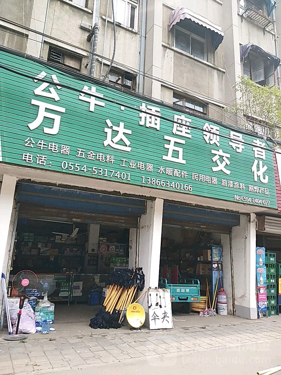 万达五交化