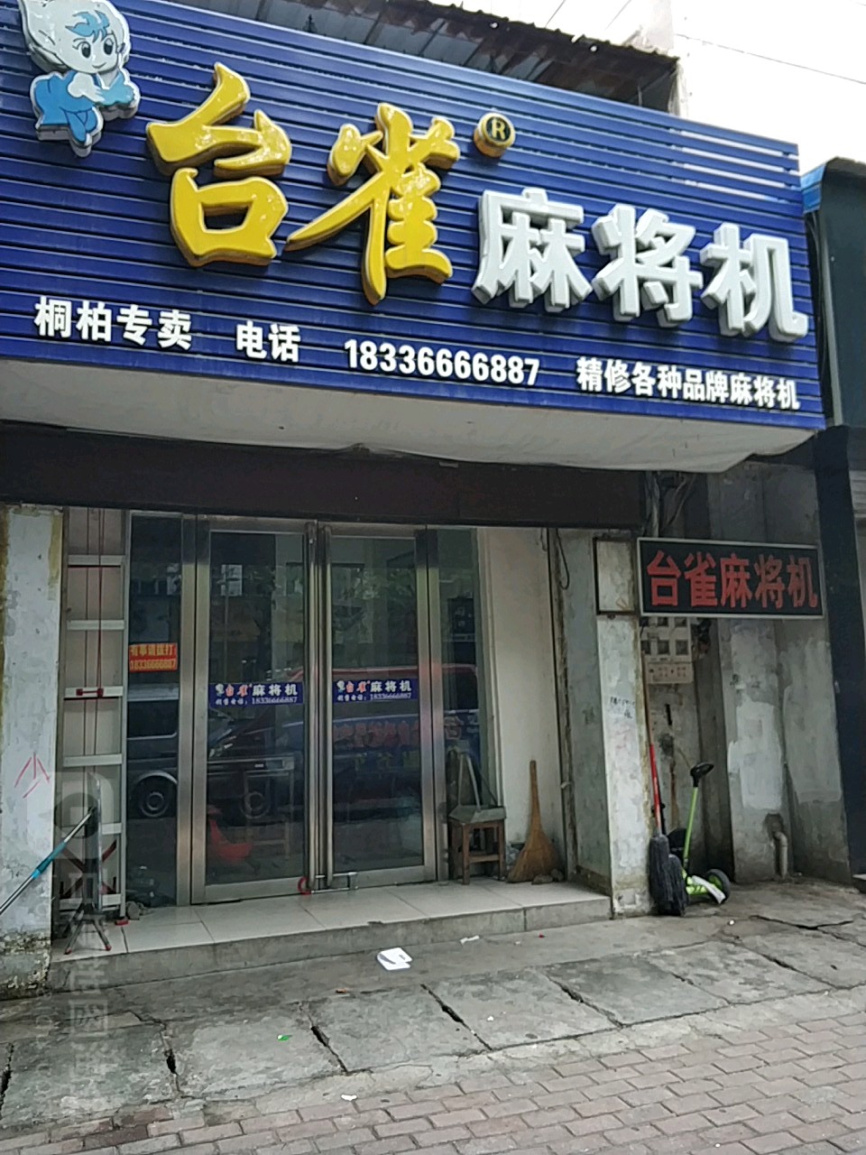 桐柏县台雀麻将机(桐柏店)