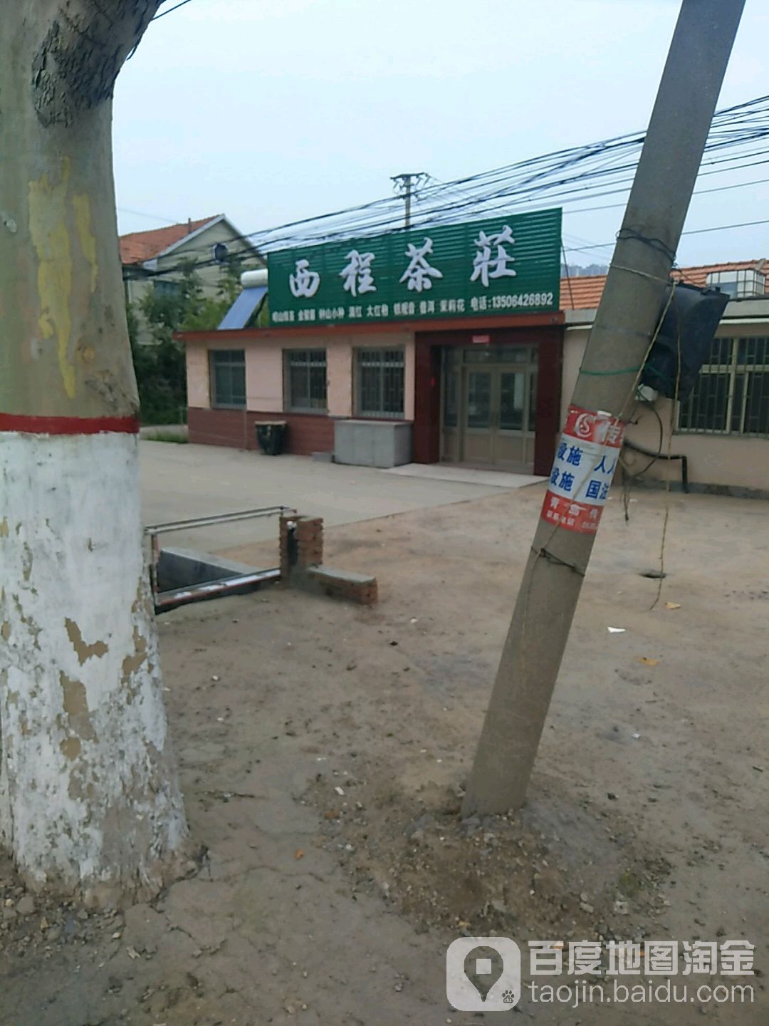 西程茶庄