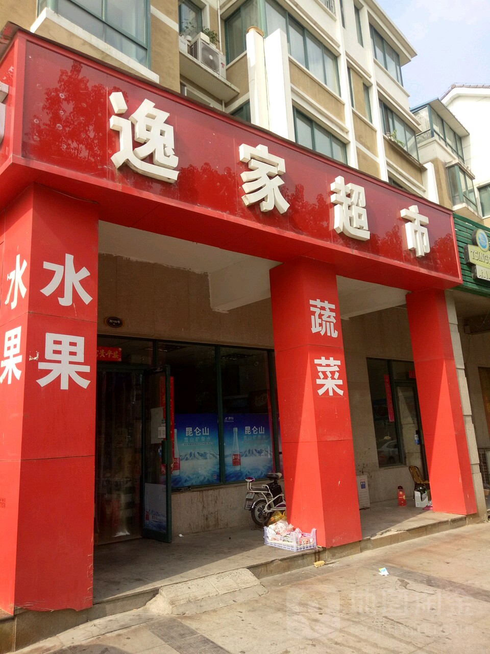 逸家超市(客文一街店)