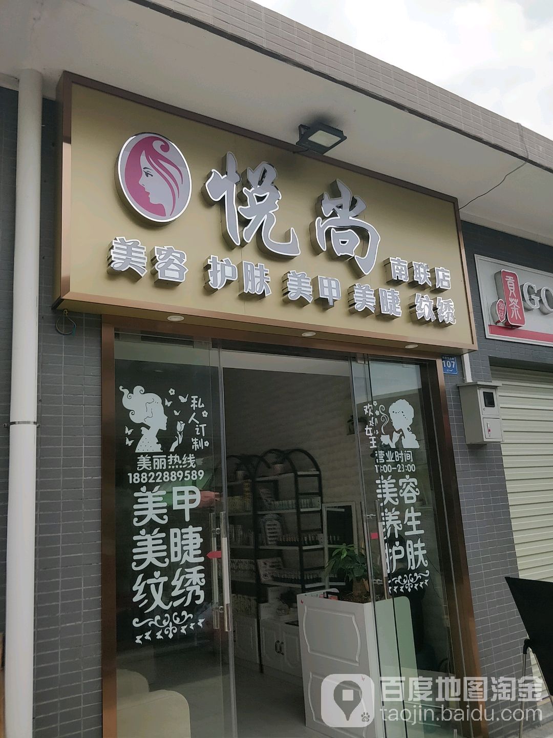 悦尚美容护肤(南联店)