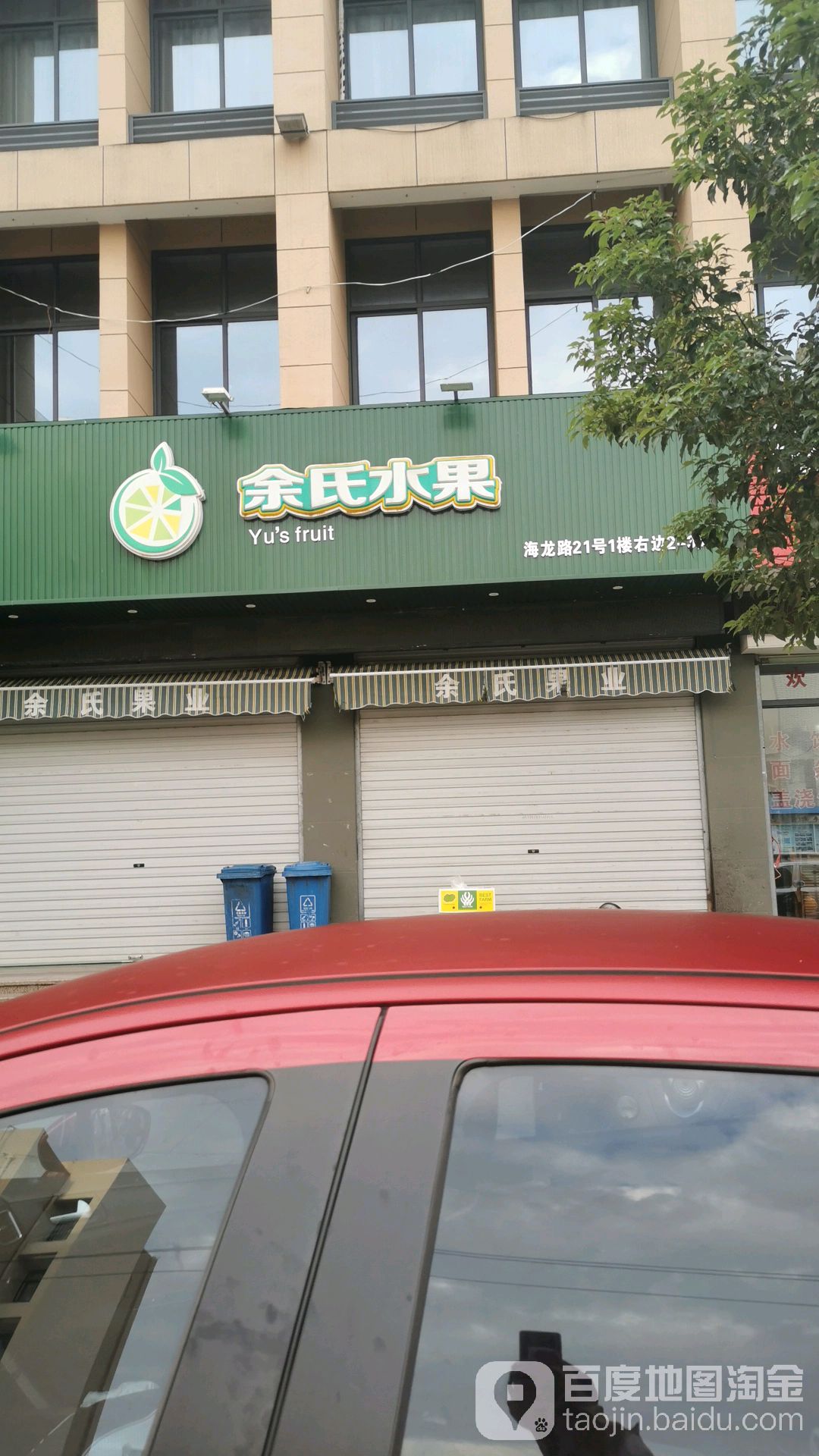 余氏水果(海龙路店)