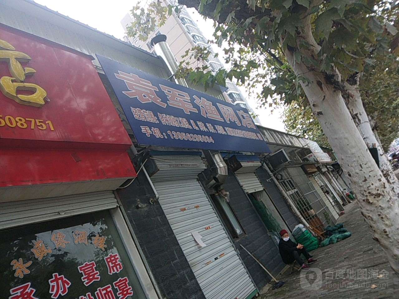 袁军渔网店