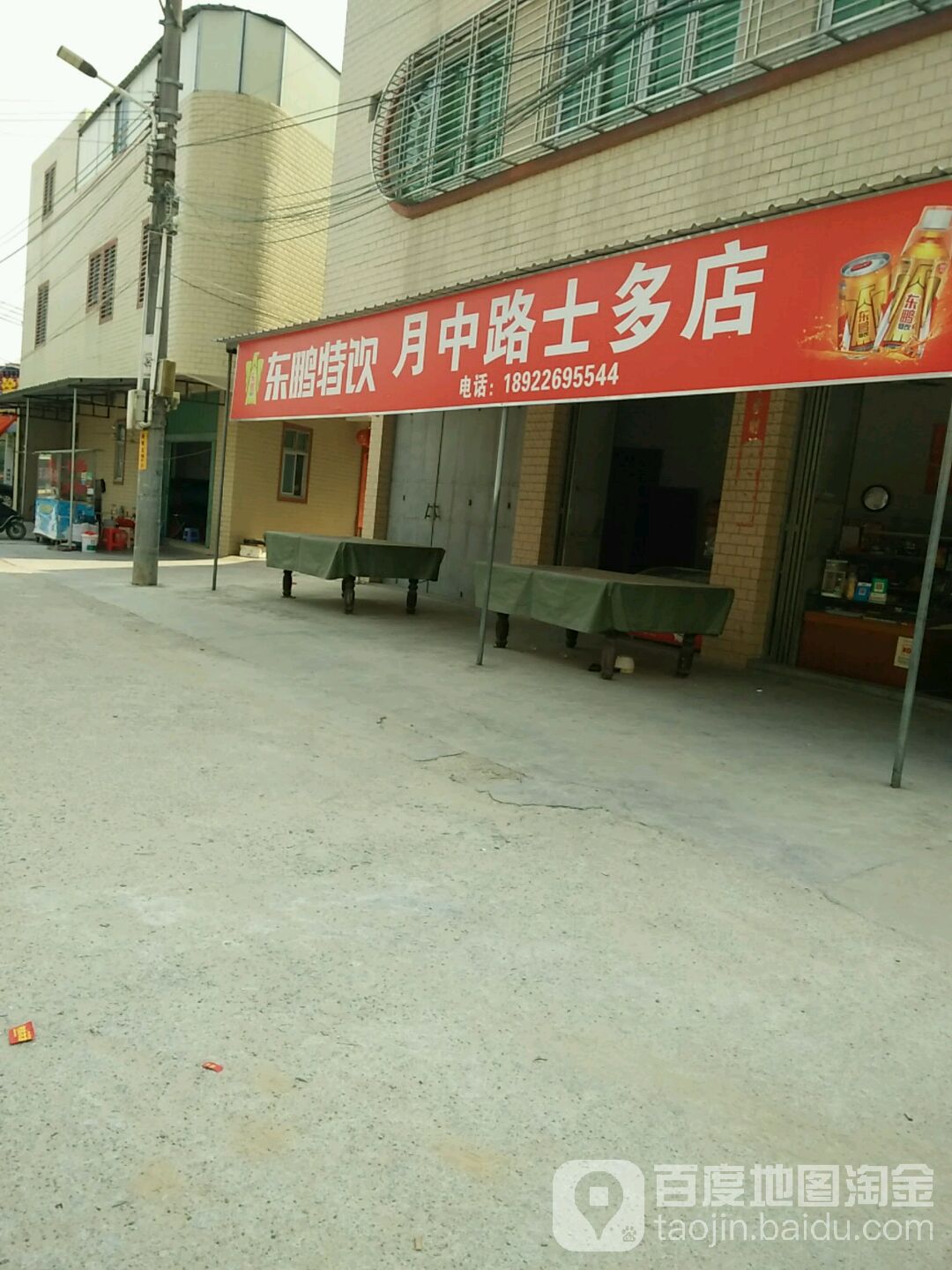 月中路士多店